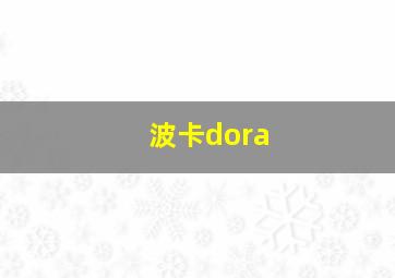 波卡dora