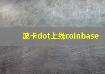 波卡dot上线coinbase