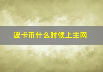 波卡币什么时候上主网