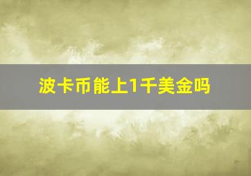 波卡币能上1千美金吗