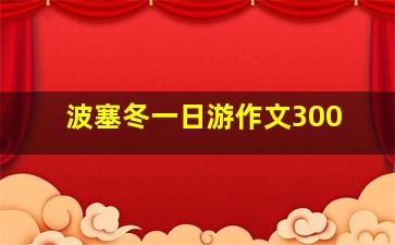 波塞冬一日游作文300