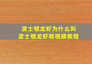 波士顿龙虾为什么叫波士顿龙虾呢视频教程