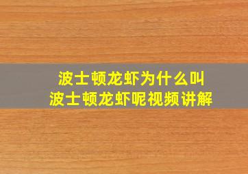 波士顿龙虾为什么叫波士顿龙虾呢视频讲解