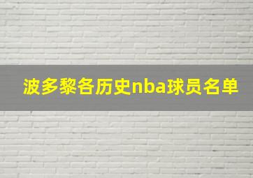 波多黎各历史nba球员名单