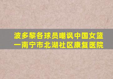 波多黎各球员嘲讽中国女篮一南宁市北湖社区康复医院