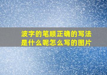 波字的笔顺正确的写法是什么呢怎么写的图片