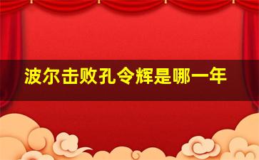 波尔击败孔令辉是哪一年