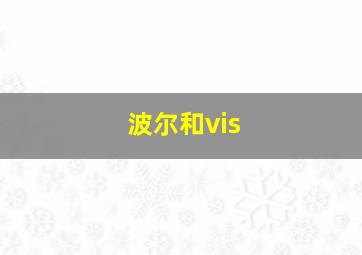 波尔和vis