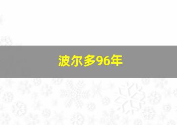 波尔多96年