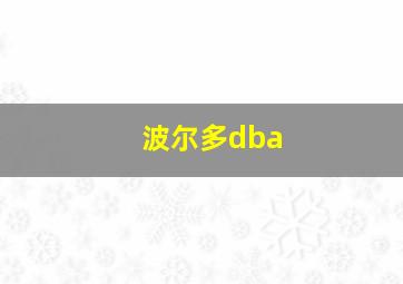 波尔多dba