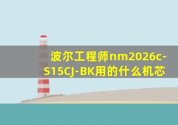 波尔工程师nm2026c-S15CJ-BK用的什么机芯