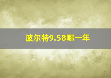 波尔特9.58哪一年