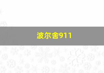 波尔舍911