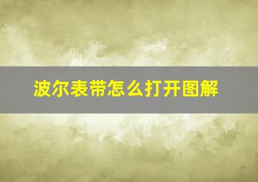 波尔表带怎么打开图解