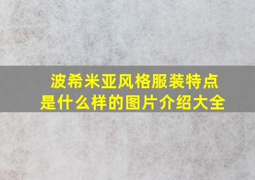 波希米亚风格服装特点是什么样的图片介绍大全