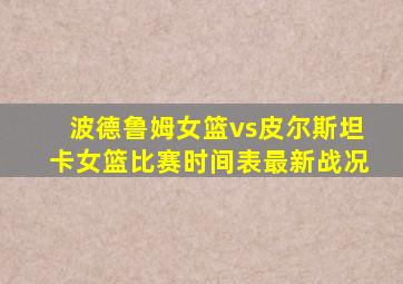 波德鲁姆女篮vs皮尔斯坦卡女篮比赛时间表最新战况