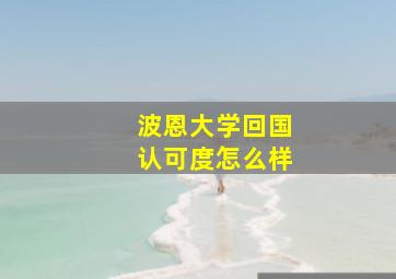 波恩大学回国认可度怎么样