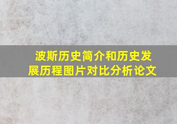 波斯历史简介和历史发展历程图片对比分析论文