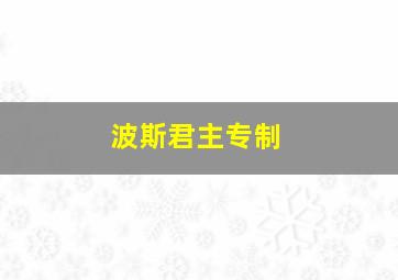 波斯君主专制