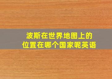 波斯在世界地图上的位置在哪个国家呢英语