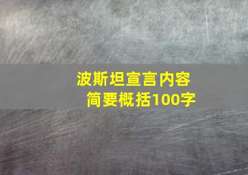 波斯坦宣言内容简要概括100字