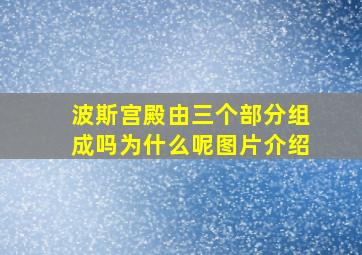 波斯宫殿由三个部分组成吗为什么呢图片介绍