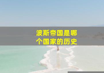 波斯帝国是哪个国家的历史