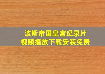 波斯帝国皇宫纪录片视频播放下载安装免费