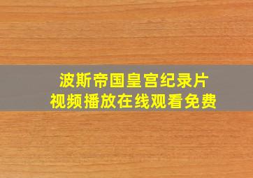 波斯帝国皇宫纪录片视频播放在线观看免费