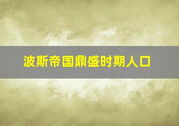 波斯帝国鼎盛时期人口