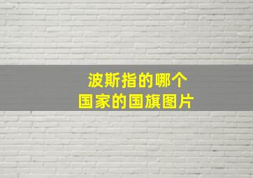 波斯指的哪个国家的国旗图片