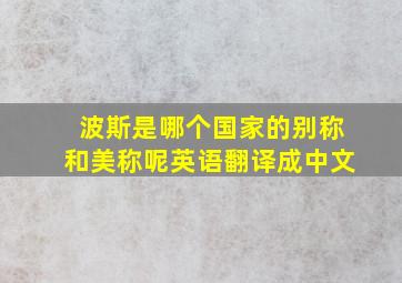 波斯是哪个国家的别称和美称呢英语翻译成中文