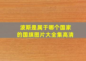 波斯是属于哪个国家的国旗图片大全集高清