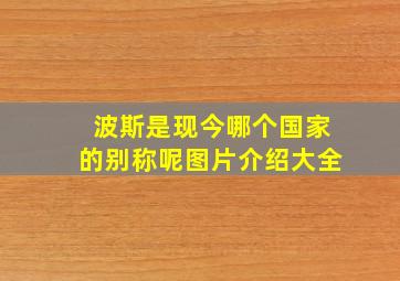 波斯是现今哪个国家的别称呢图片介绍大全