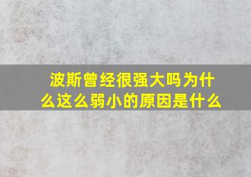 波斯曾经很强大吗为什么这么弱小的原因是什么