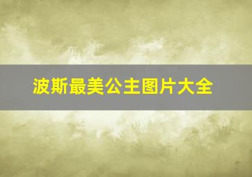 波斯最美公主图片大全