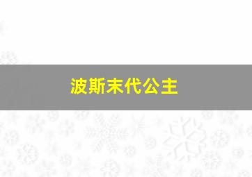 波斯末代公主