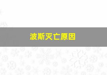 波斯灭亡原因