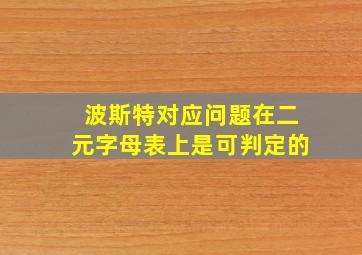 波斯特对应问题在二元字母表上是可判定的