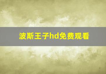 波斯王子hd免费观看