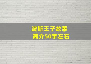 波斯王子故事简介50字左右