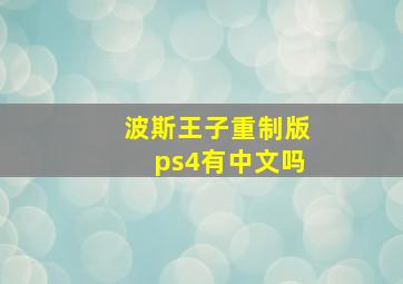 波斯王子重制版ps4有中文吗