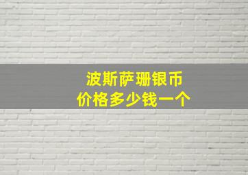 波斯萨珊银币价格多少钱一个