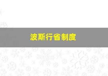 波斯行省制度