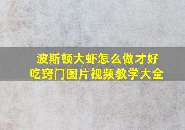 波斯顿大虾怎么做才好吃窍门图片视频教学大全