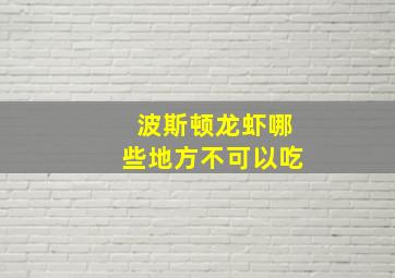 波斯顿龙虾哪些地方不可以吃