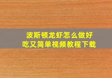 波斯顿龙虾怎么做好吃又简单视频教程下载