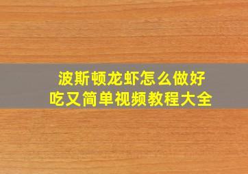 波斯顿龙虾怎么做好吃又简单视频教程大全