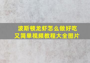 波斯顿龙虾怎么做好吃又简单视频教程大全图片