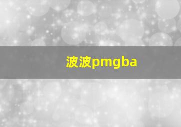 波波pmgba